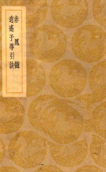 丛书集成  初编  赤凤髓  逍遥子导引诀 封面