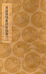 丛书集成  初编  苕溪渔隐丛话前后集  12 封面