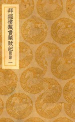 丛书集成  初编  拜经楼藏书题跋记  附录  1 封面