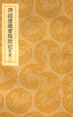 丛书集成  初编  拜经楼藏书题跋记  附录  2 封面
