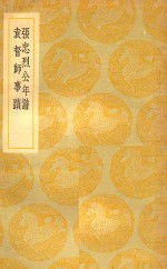 丛书集成  初编  张忠烈公年谱  袁督师事迹 封面