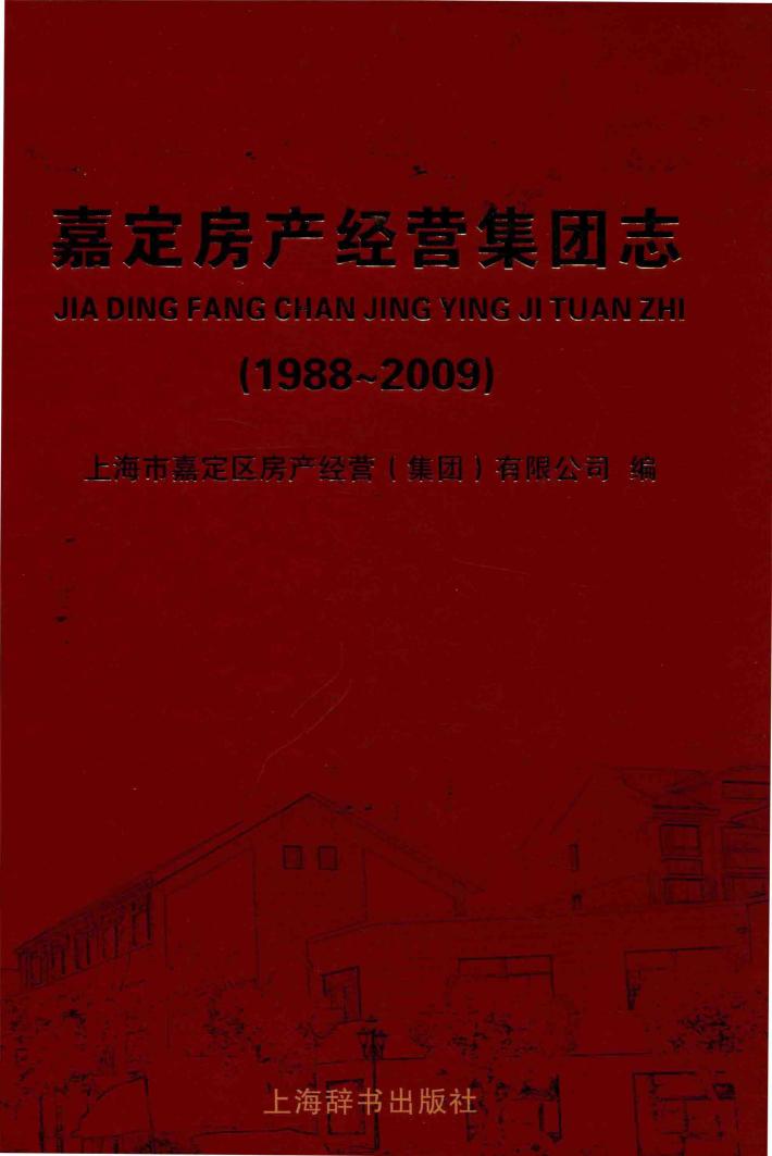 嘉定房产经营集团志  1988-2009 封面