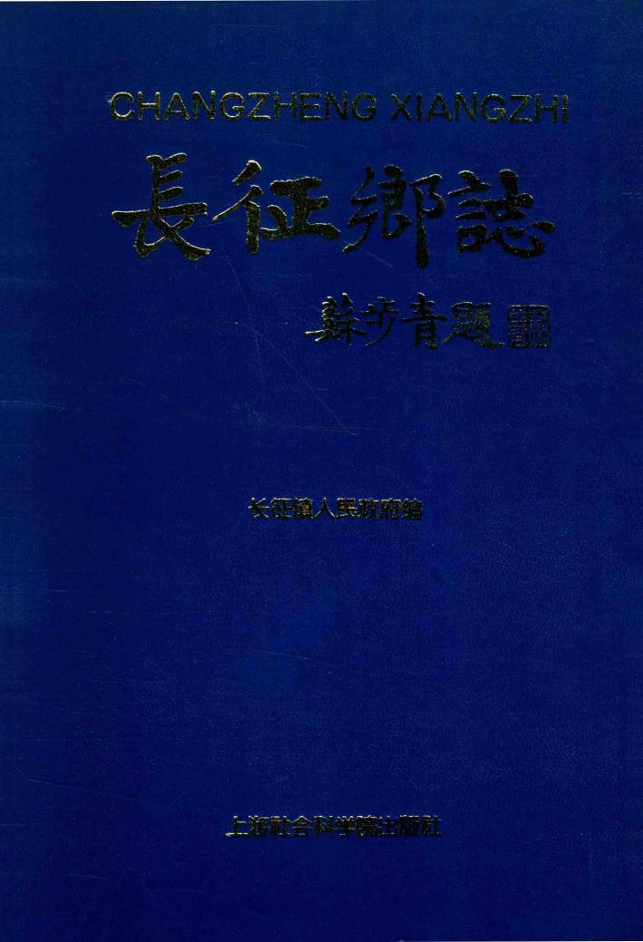 长征乡志 封面