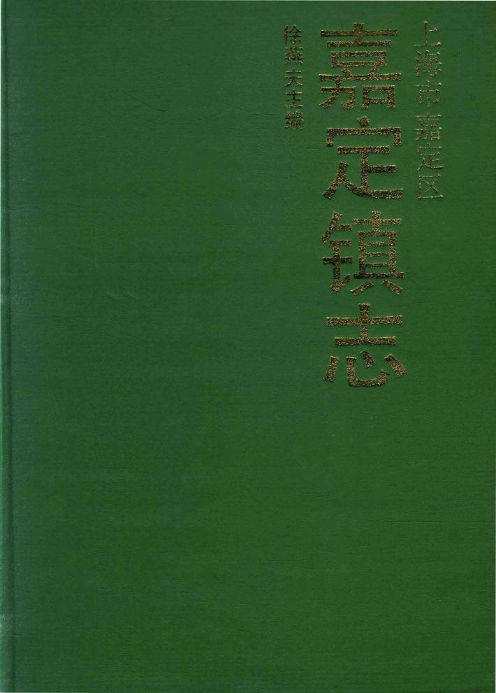 上海市嘉定区  嘉定镇志 封面