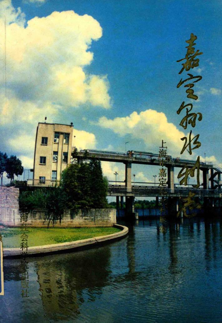 嘉定县水利志