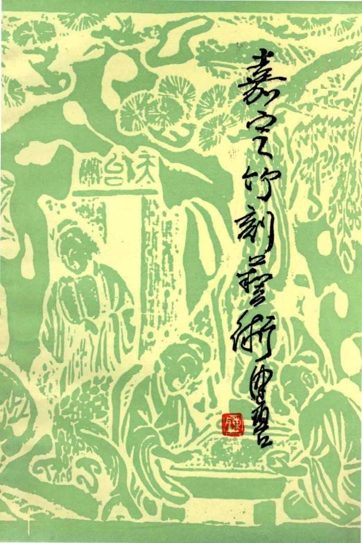 嘉定竹刻艺术 封面