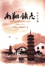 南翔镇志  1988-2011 封面