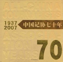 中国记协七十年  1937-2007 封面