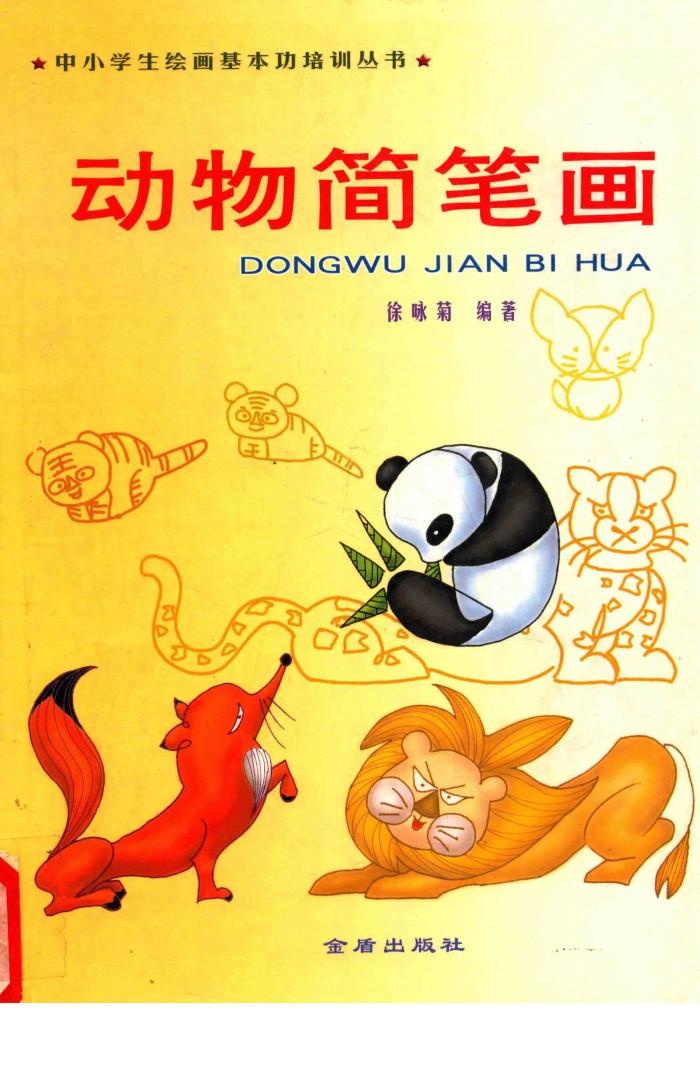 动物简笔画 封面