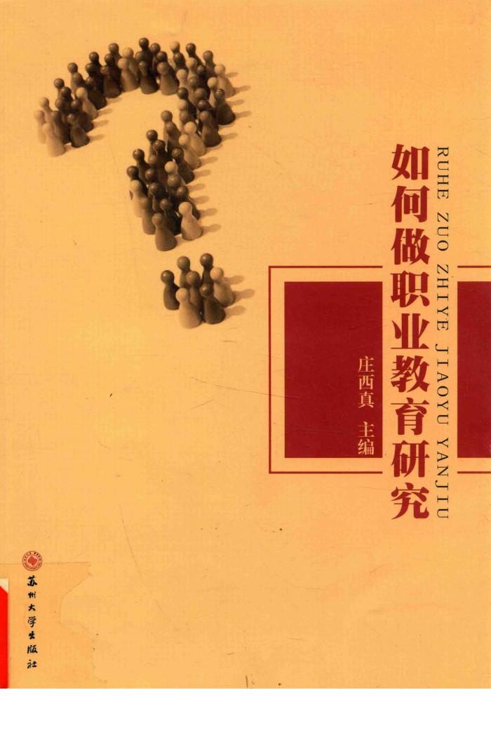 如何做职业教育研究 封面