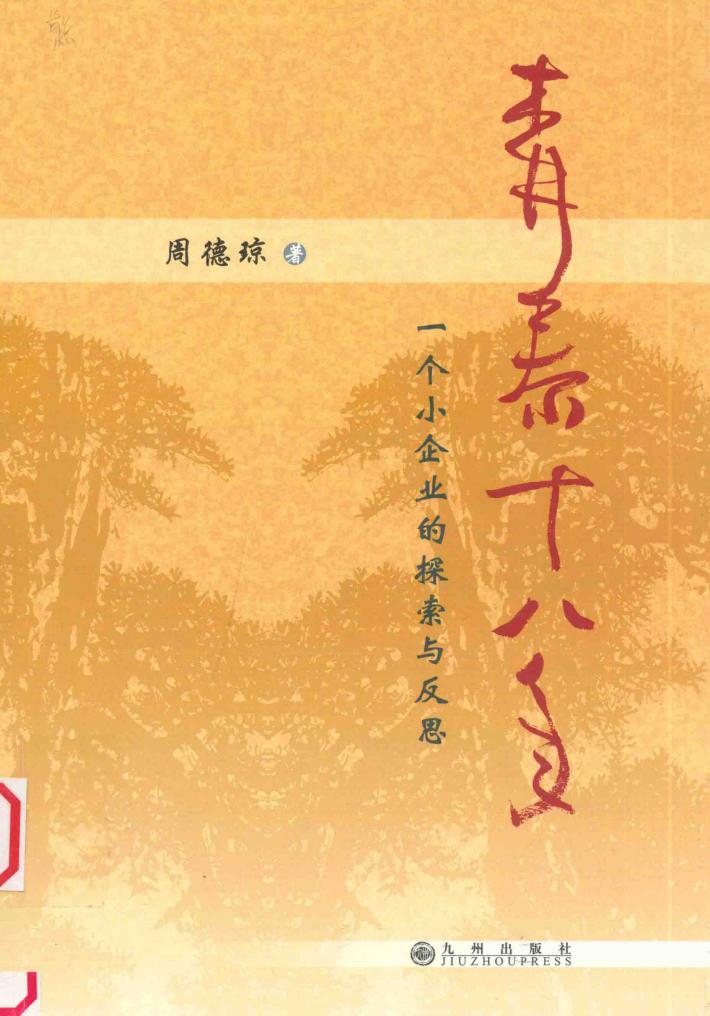 森泰十八年  一个小企业的探索与反思 封面