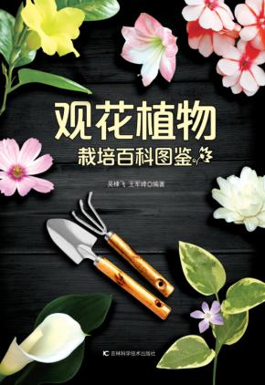 观花植物栽培百科图鉴 封面
