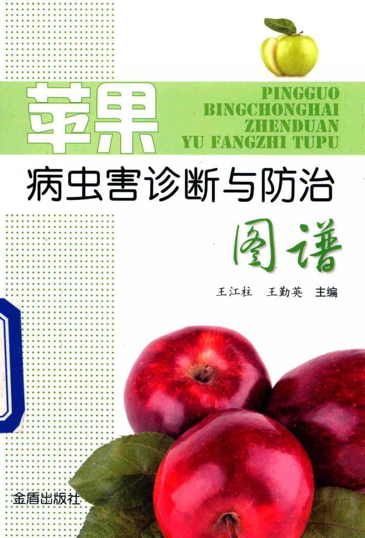 苹果病虫害诊断与防治图谱 封面