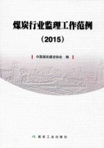 煤炭行业监理工作范例  2015 封面
