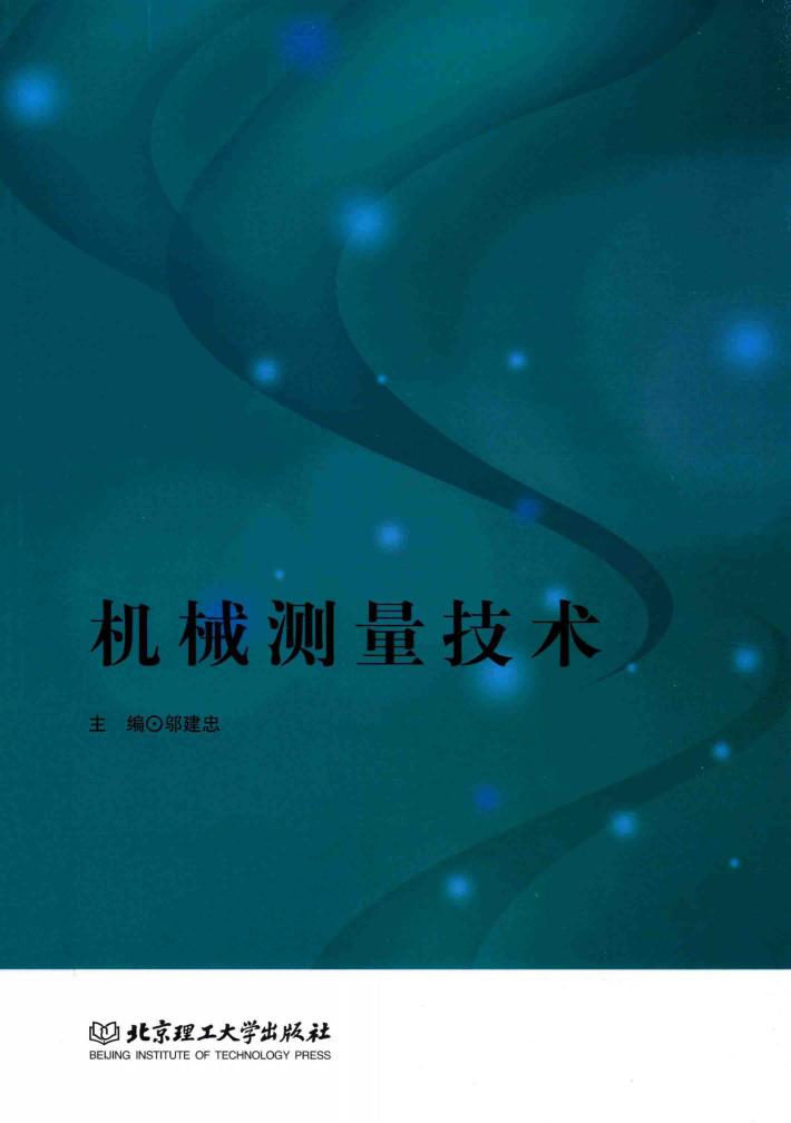 机械测量技术 封面