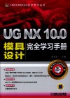 UG NX 10.0模具设计完全学习手册 封面