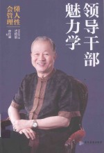 领导干部魅力学 封面