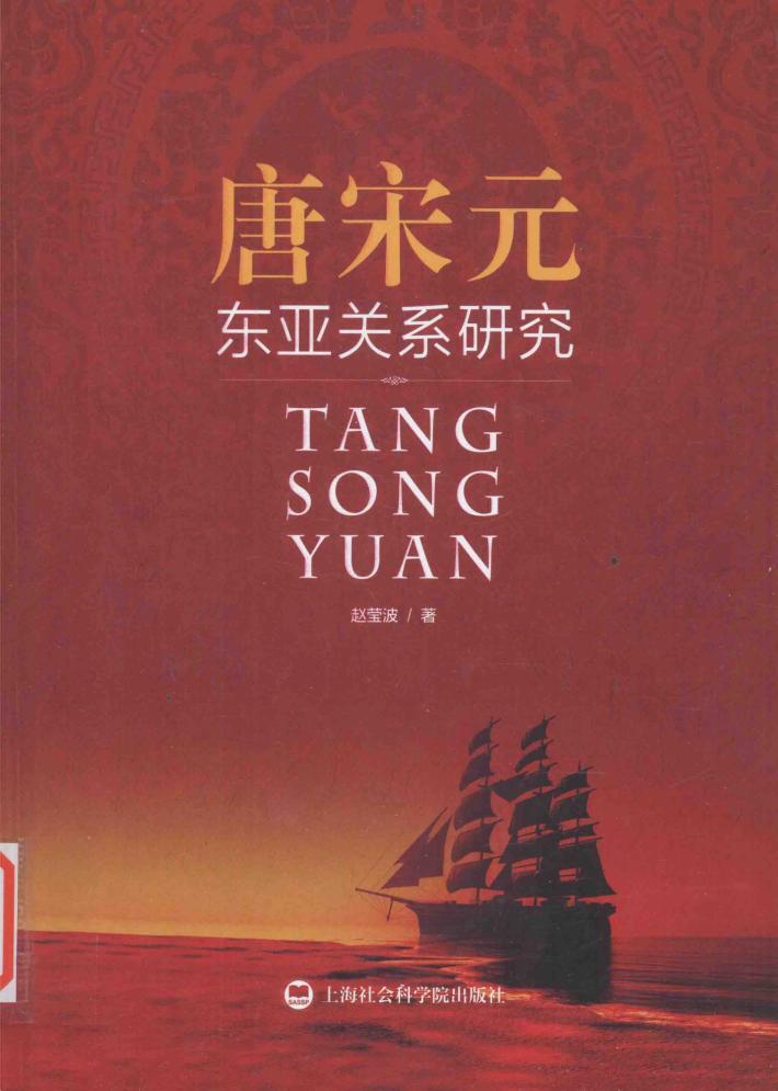 唐宋元东亚关系研究 封面