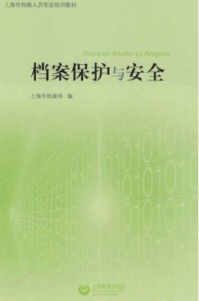 档案保护与安全 封面