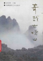 奇哉太姥山 封面