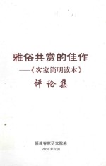 亚俗共赏的佳作  《客家简明读本》评论集 封面