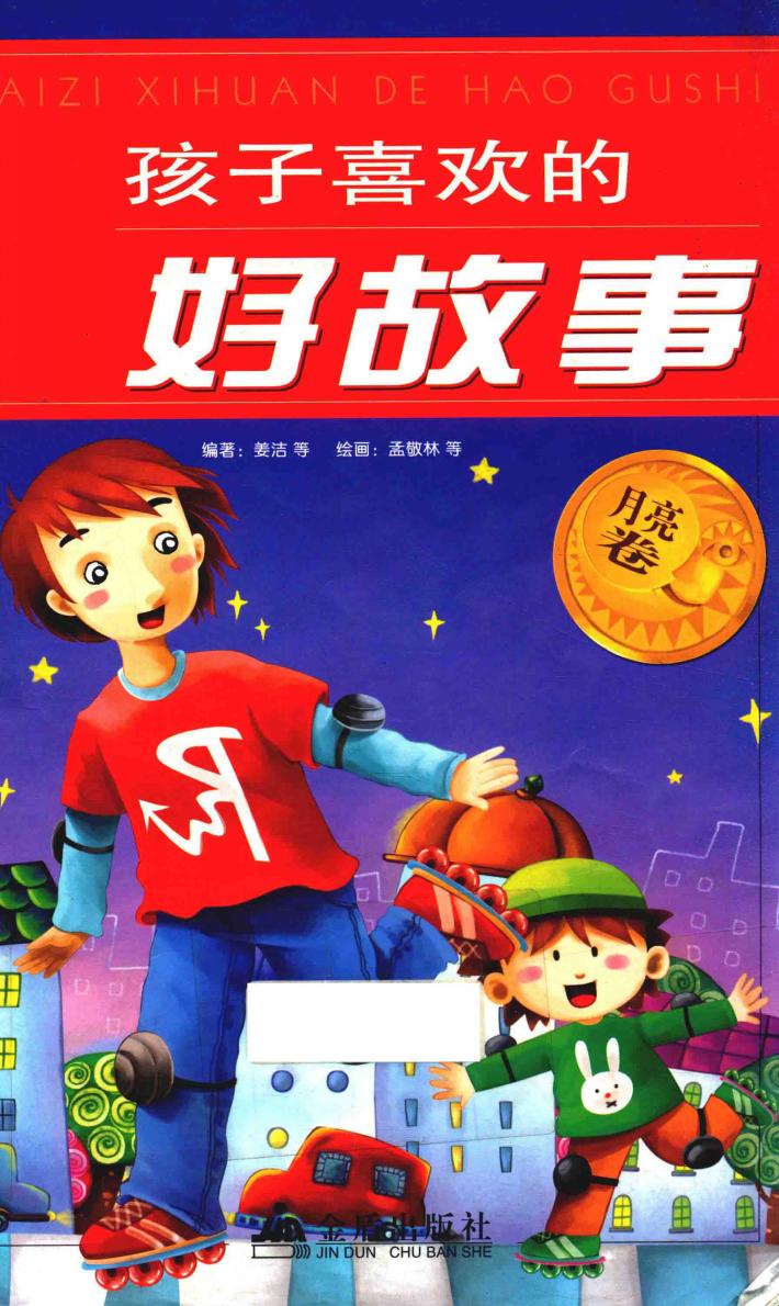 孩子喜欢的好故事  月亮卷 封面