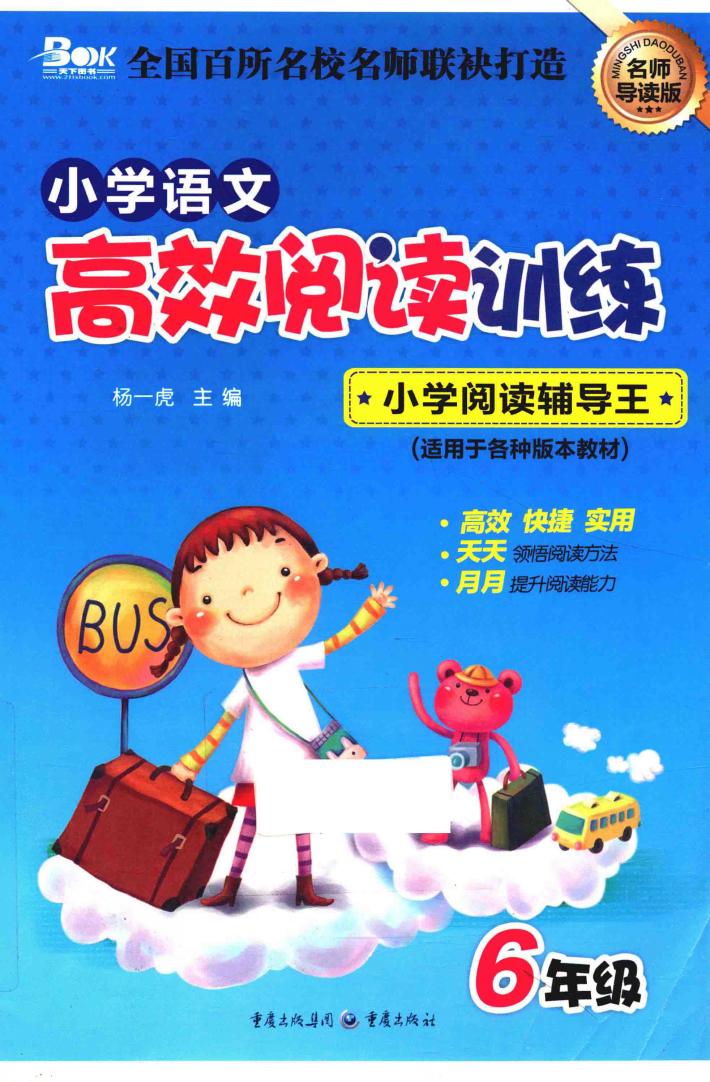 高效阅读训练  小学  语文  六年级  名师导读版 封面