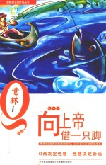 意林青年成长Q计划丛书EQ系列  向上帝借一只脚 封面
