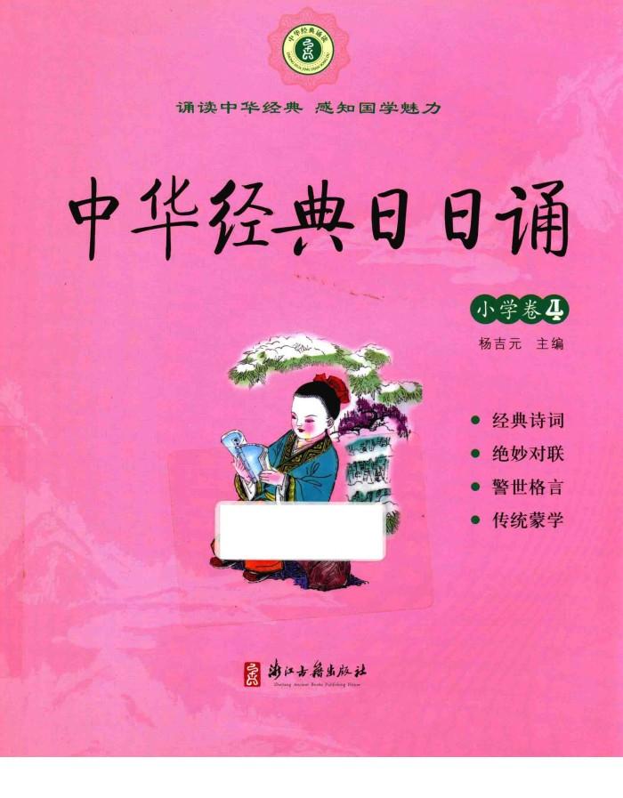 中华经典日日诵  小学卷  4 封面