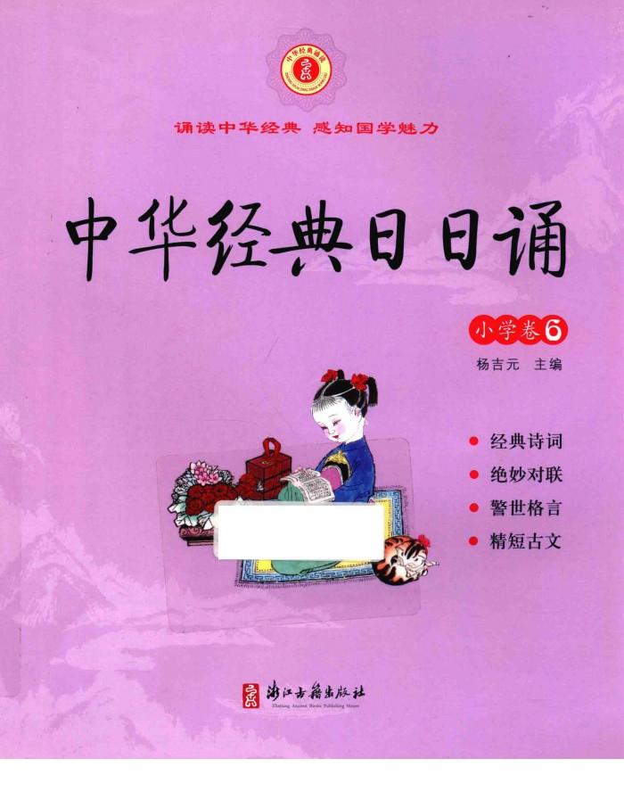 中华经典日日诵  小学卷  6 封面