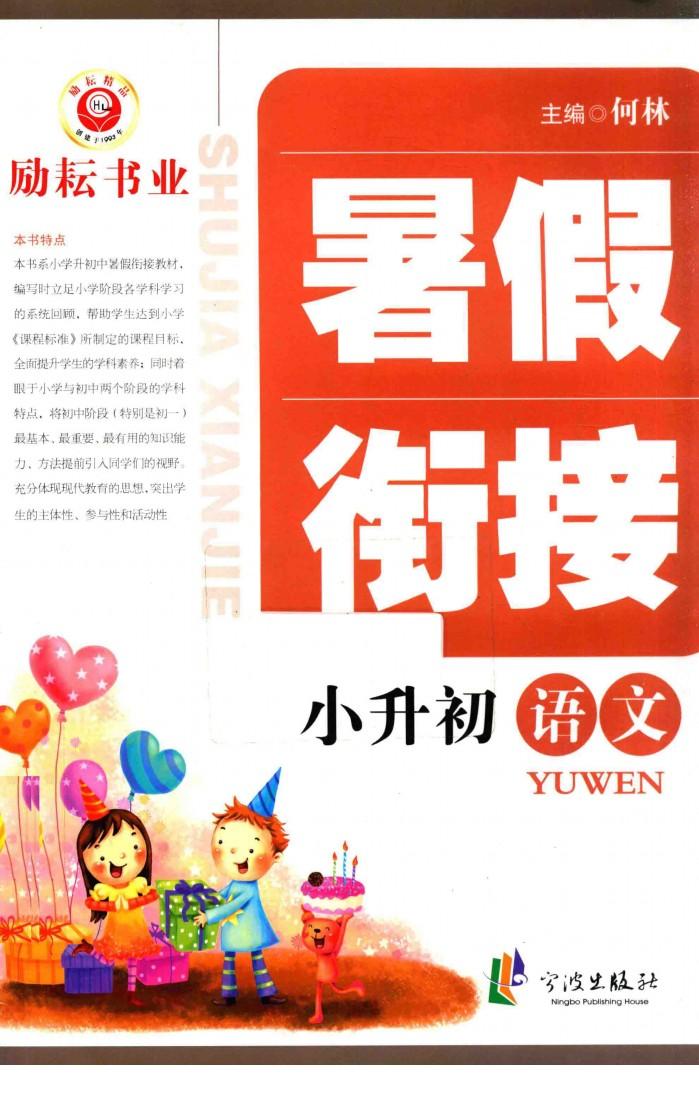 暑假衔接  小升初  语文 封面