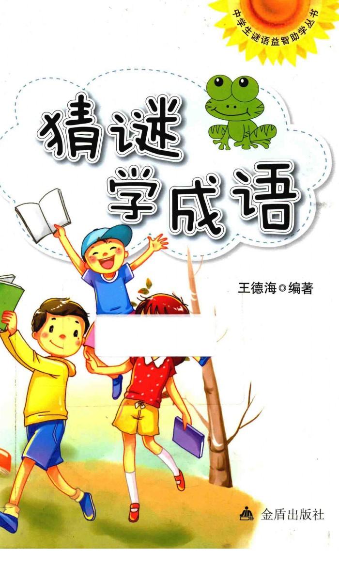 猜谜学成语 封面