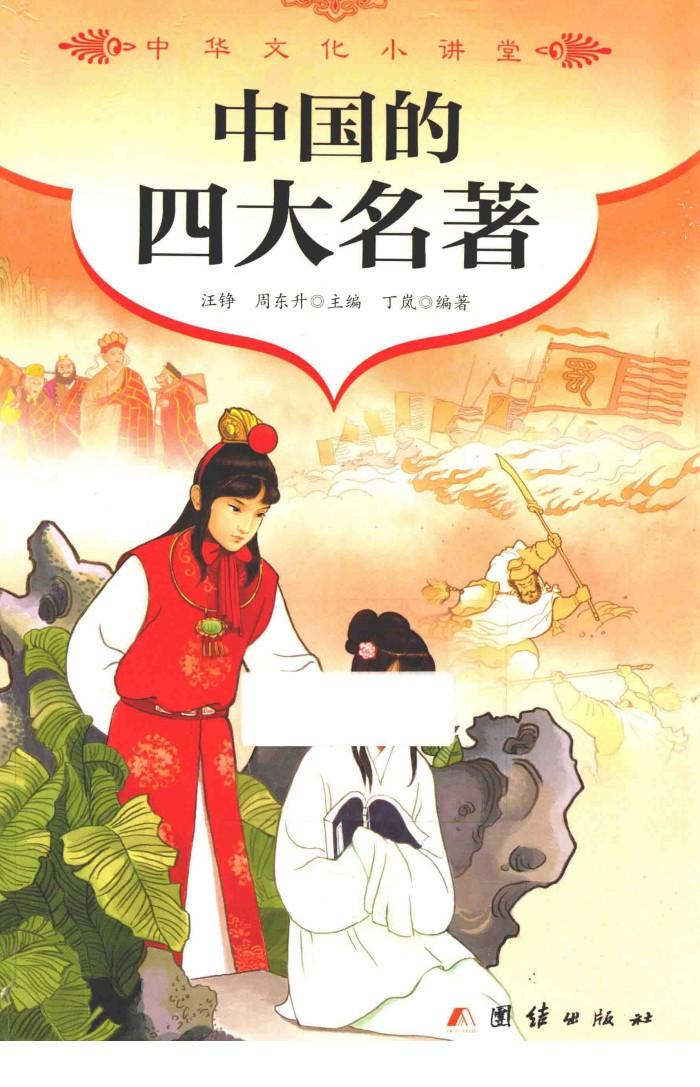 中国的四大名著 封面
