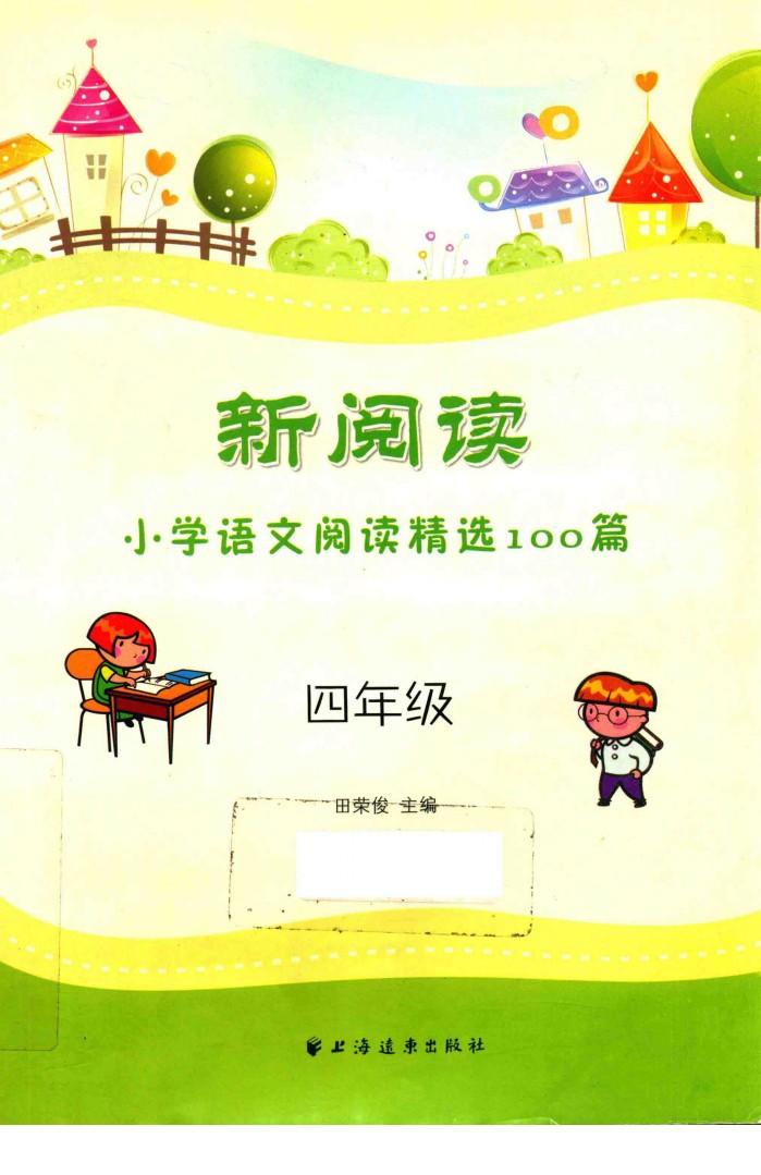 新阅读小学语文阅读精选100篇  四年级 封面