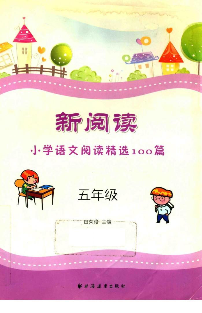 新阅读小学语文阅读精选100篇  五年级 封面