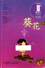 曹文轩经典美文分级悦读  葵花田  1B级 封面