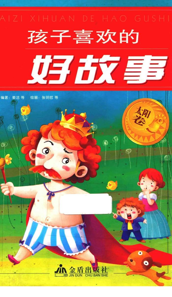 孩子喜欢的好故事  太阳卷 封面