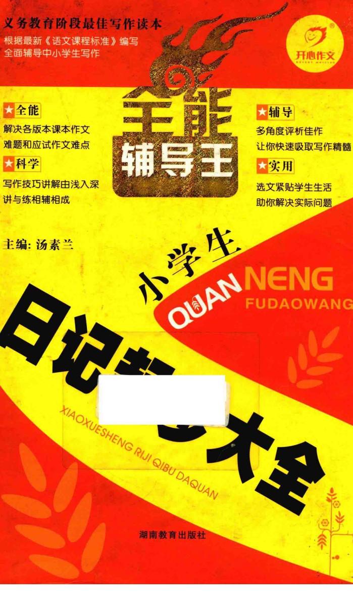 全能辅导王小学生日记起步大全 封面
