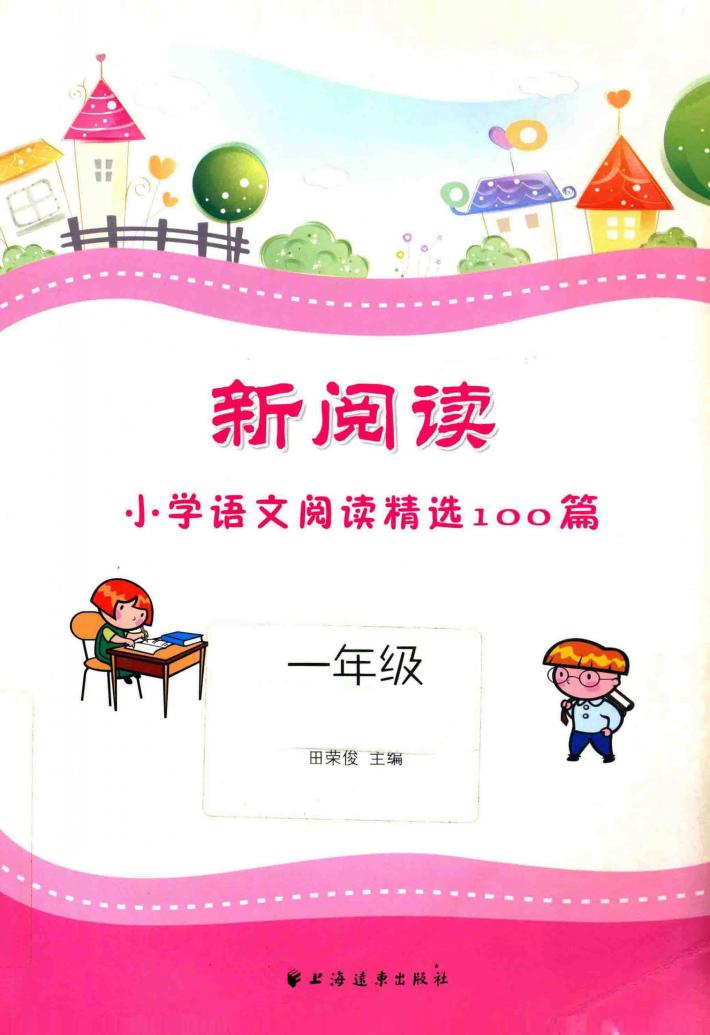 新阅读小学语文阅读精选100篇  一年级 封面