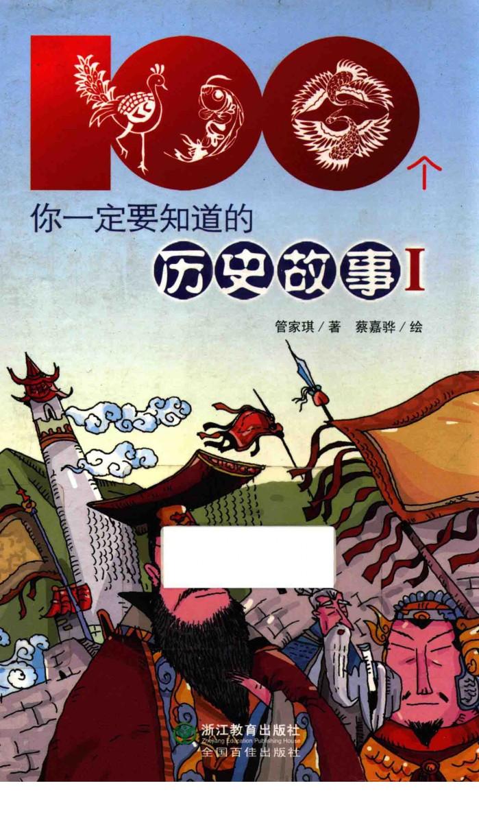 100个你一定要知道的历史故事  1 封面