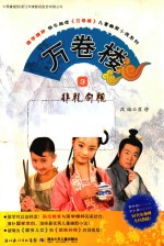 万卷楼  3  非礼勿视 封面