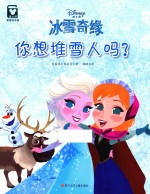 冰雪奇缘  你想堆雪人吗 封面