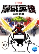 漫威英雄故事联盟  蚁人 封面