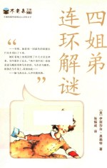 四姐弟连环解谜  不老泉文库  19  麦克米伦世纪 封面