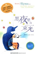 微语校园系列  鹿鸣书系  黑夜里的一束光 封面