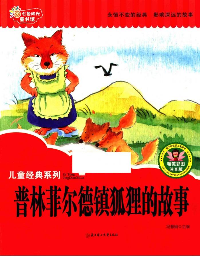 七色阳光童书馆  儿童经典系列  普林菲尔德镇狐狸的故事  精美彩图版 封面