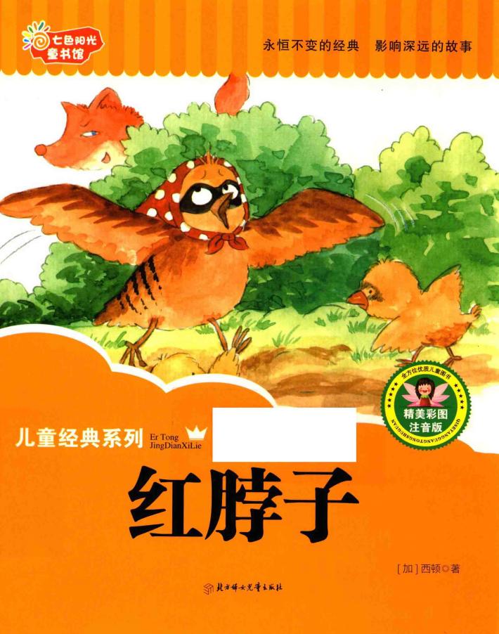 七色阳光童书馆  儿童经典系列  红脖子  精美彩图注音版 封面
