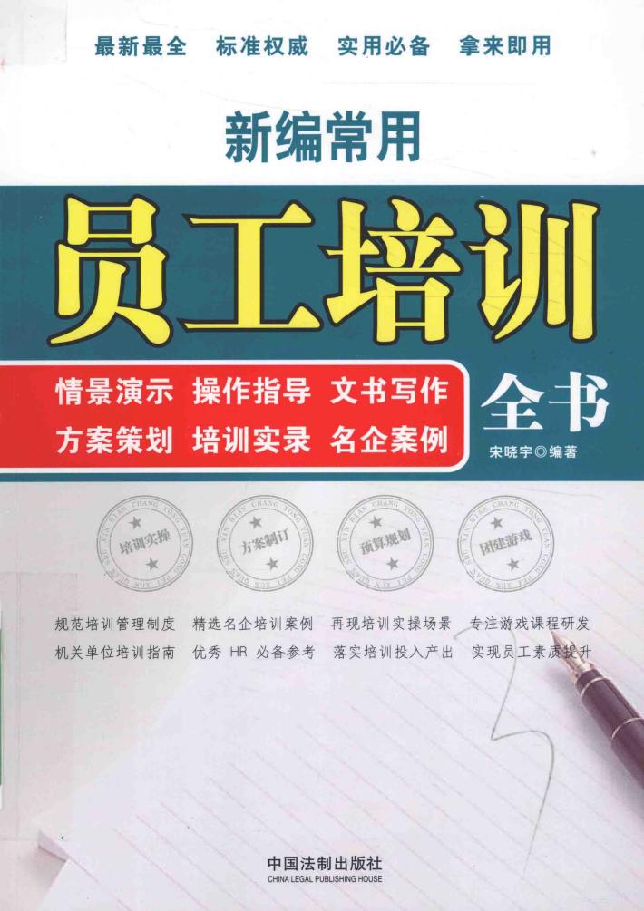 新编常用员工培训全书  情景演示、操作指导、文书写作、方案策划、培训实录、名企案例 封面