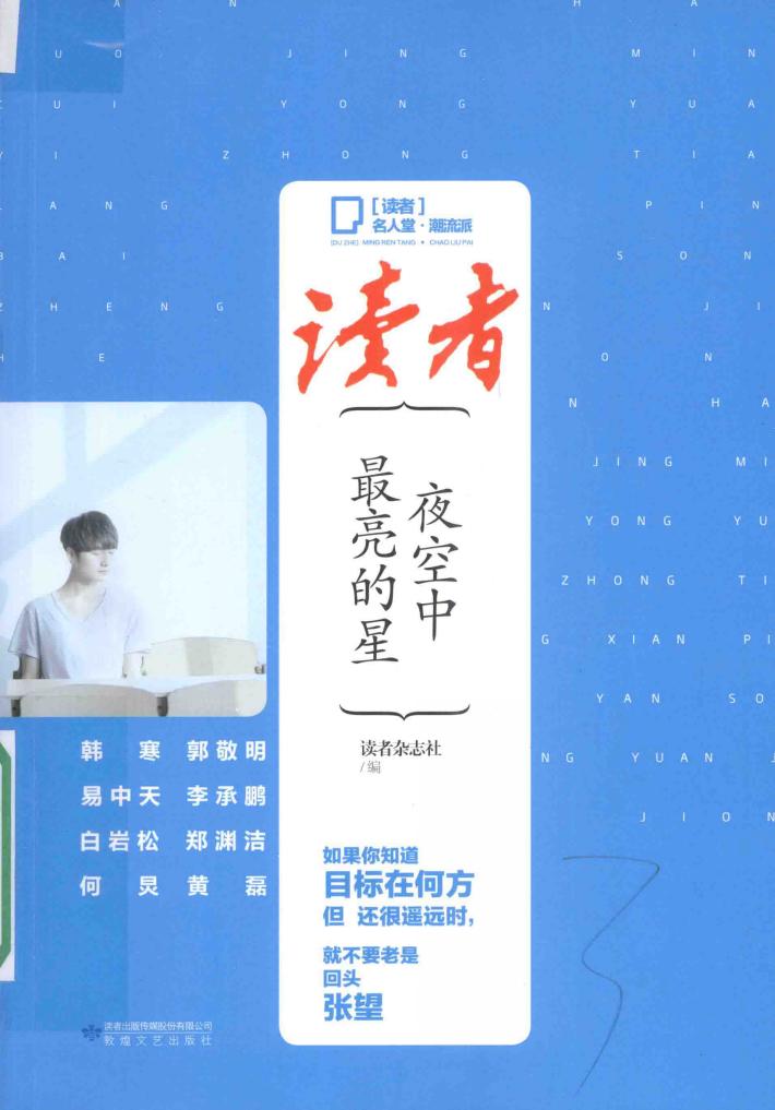 《读者》名人堂  夜空中最亮的星 封面