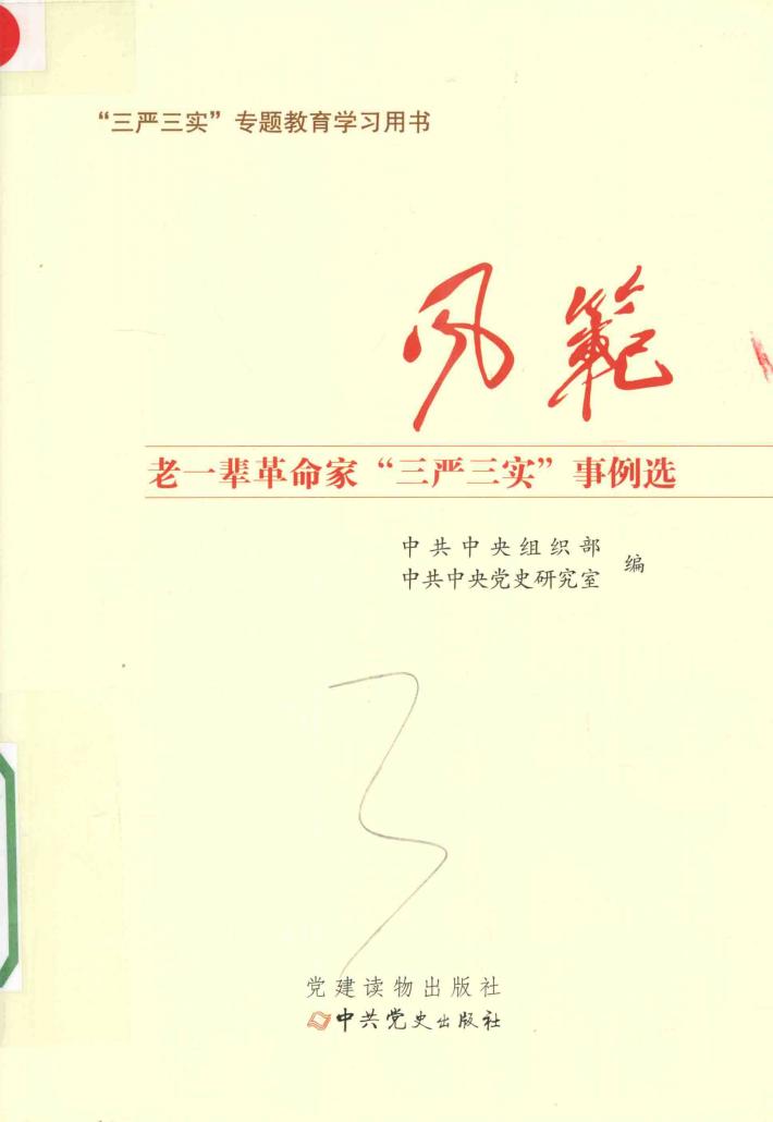 风范  老一辈革命家“三严三实”事例选 封面